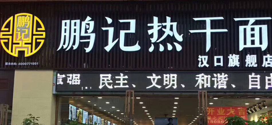 鵬記熱干面